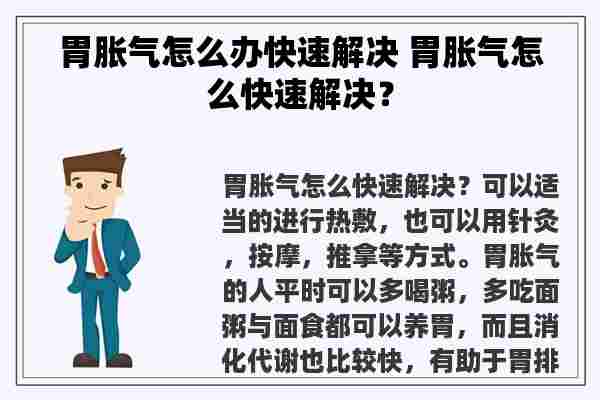 胃胀气怎么办快速解决 胃胀气怎么快速解决？